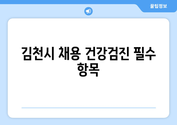 김천시 채용 건강검진 필수 항목