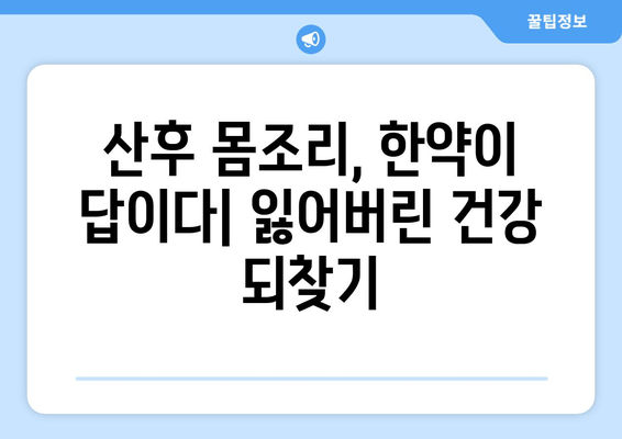 산후 몸조리, 한약으로 건강 되찾기| 효과적인 5가지 한약 처방 | 산후 회복, 몸 보양, 한방 치료