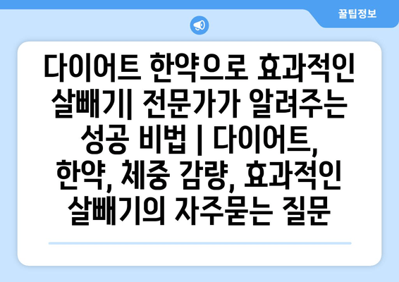 다이어트 한약으로 효과적인 살빼기| 전문가가 알려주는 성공 비법 | 다이어트, 한약, 체중 감량, 효과적인 살빼기