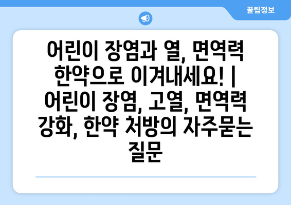 어린이 장염과 열, 면역력 한약으로 이겨내세요! | 어린이 장염, 고열, 면역력 강화, 한약 처방