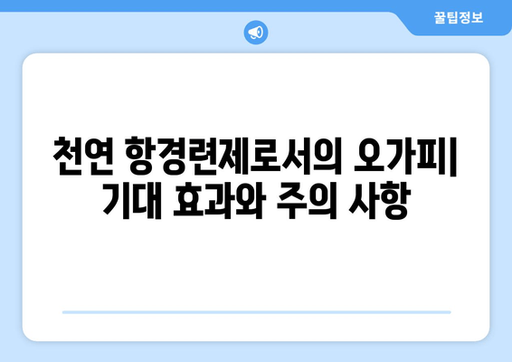 오가피 추출물, 경련과 통증 완화에 효과적일까요? | 항경련제, 천연 치료, 오가피 효능