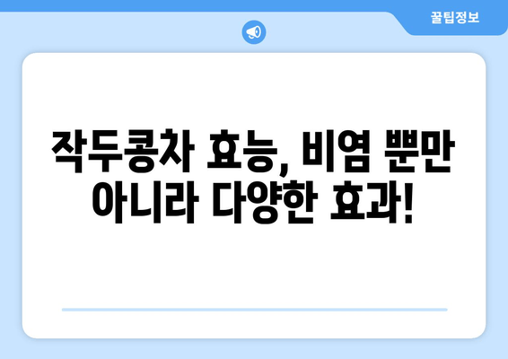 환절기 비염, 작두콩차로 건강하게 이겨내세요! | 비염 예방, 작두콩차 효능, 환절기 건강 관리