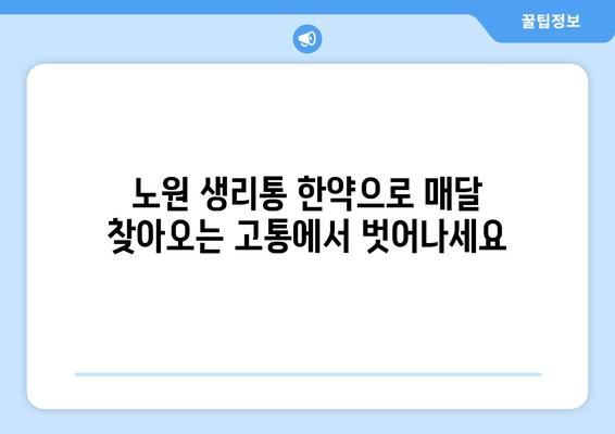 노원 생리통 한약으로 주기적 통증 이제 그만! | 생리통, 한방치료, 여성 건강