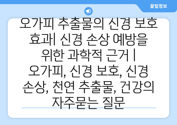 오가피 추출물의 신경 보호 효과| 신경 손상 예방을 위한 과학적 근거 | 오가피, 신경 보호, 신경 손상, 천연 추출물, 건강