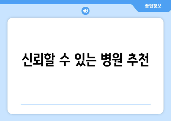 신뢰할 수 있는 병원 추천