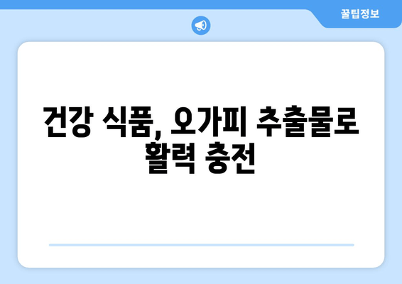 오가피 추출물로 피로를 이겨내고 활력을 되찾는 5가지 방법 | 피로 회복, 활력 증진, 건강 식품, 자연 치유