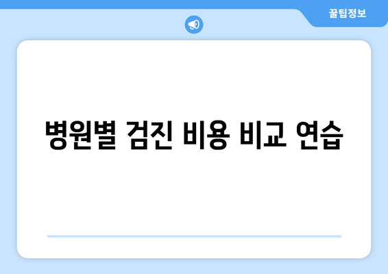 병원별 검진 비용 비교 연습