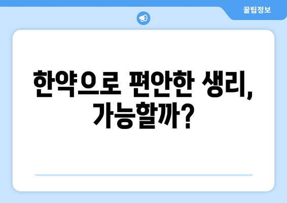 노원 한약으로 주기적인 생리통 완화하기| 효과적인 처방 & 추천 한의원 | 생리통, 한방 치료, 노원구, 여성 건강