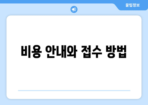 비용 안내와 접수 방법