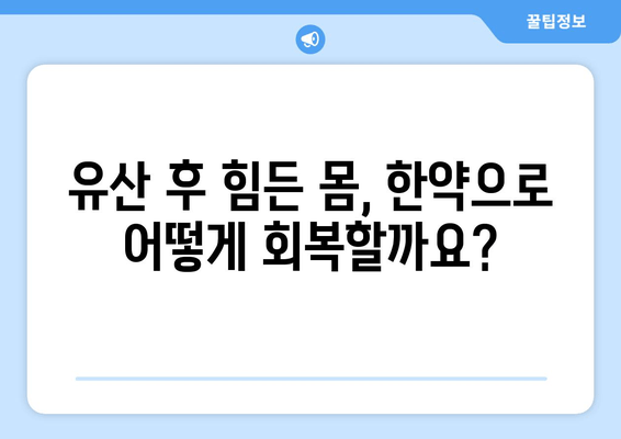 유산 후 힘든 몸, 한약으로 회복하세요 | 유산 후 한약 처방, 한의원 추천, 건강 관리 팁