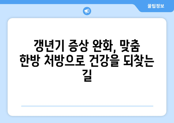 갱년기 한약으로 호르몬 균형 맞추기| 여성 건강 위한 맞춤 처방 | 갱년기 증상 완화, 여성 호르몬, 한방 치료, 건강 관리