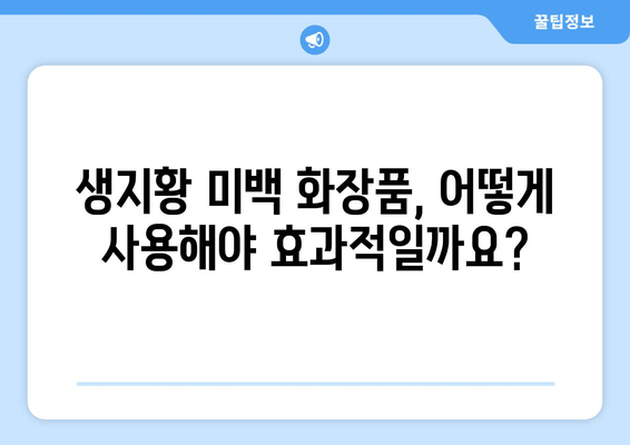 생지황, 피부 미백 효과는 진짜일까? | 생지황 효능, 미백 화장품, 피부 관리 팁