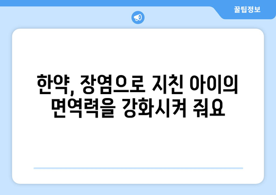 어린이 장염 열, 면역력 높이는 한약 처방 | 장염, 열, 어린이 건강, 한방 치료, 면역 강화