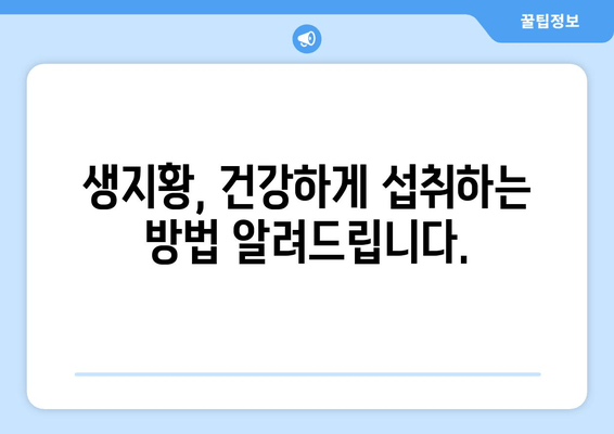 생지황, 치매 예방에 효과 있을까요? | 생지황 효능, 치매 예방 식품, 건강 정보