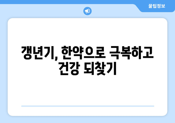 갱년기 한약| 호르몬 균형과 삶의 질 향상을 위한 맞춤 가이드 | 갱년기 증상 완화, 여성 건강, 한방 치료, 갱년기 한약 처방