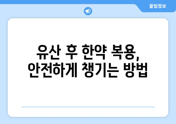 유산 후, 한의원에서 처방받는 한약| 종류와 효능, 주의사항 | 유산 후 회복, 한약 처방, 건강 관리