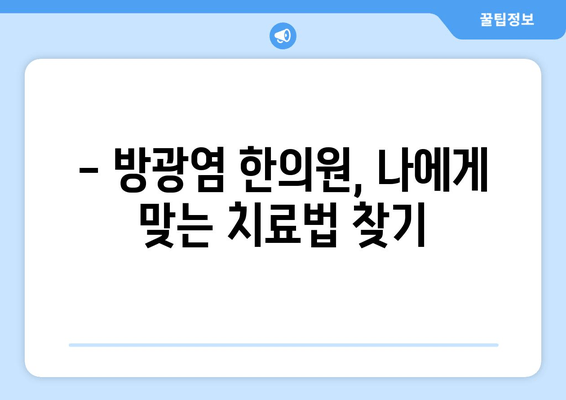 반복되는 방광염, 한방 치료로 이제 그만! | 방광염 한의원, 반복 방지 한약 처방, 치료 후기