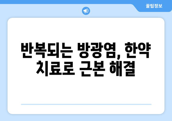 방광염 재발 걱정 끝! 한약으로 효과적으로 관리하는 방법 | 방광염, 한약, 재발 방지, 치료, 관리