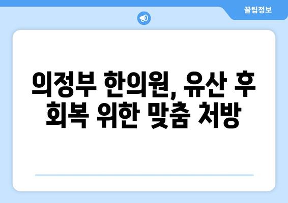 유산 후 회복, 의정부 한의원의 맞춤 한약으로 다시 일어서세요 | 유산 후 몸 관리, 한약 효능, 의정부 한의원 추천