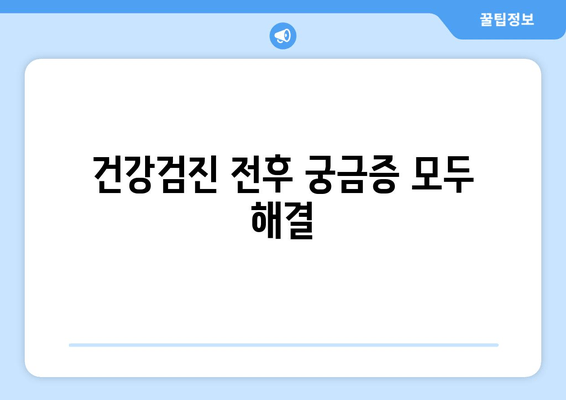 건강검진 전후 궁금증 모두 해결