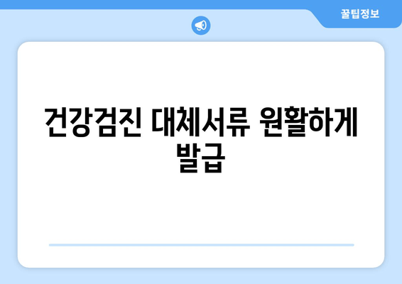 건강검진 대체서류 원활하게 발급