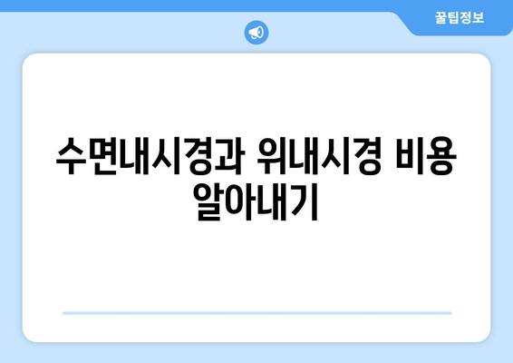 수면내시경과 위내시경 비용 알아내기