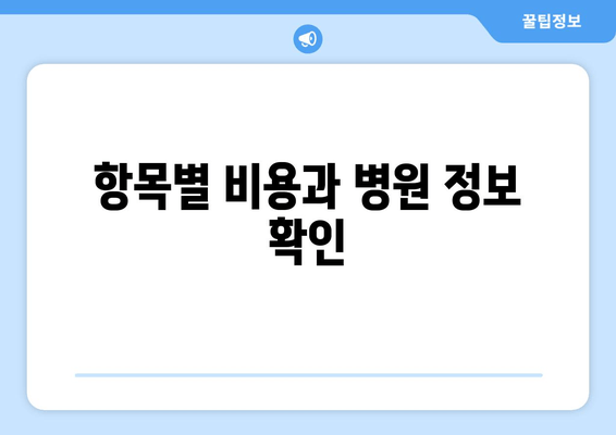 항목별 비용과 병원 정보 확인