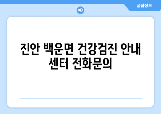 진안 백운면 건강검진 안내 센터 전화문의