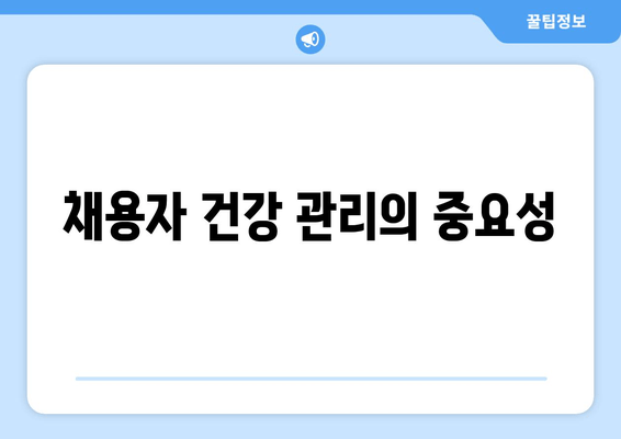 채용자 건강 관리의 중요성