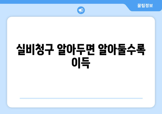 실비청구 알아두면 알아둘수록 이득