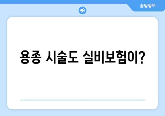 용종 시술도 실비보험이?