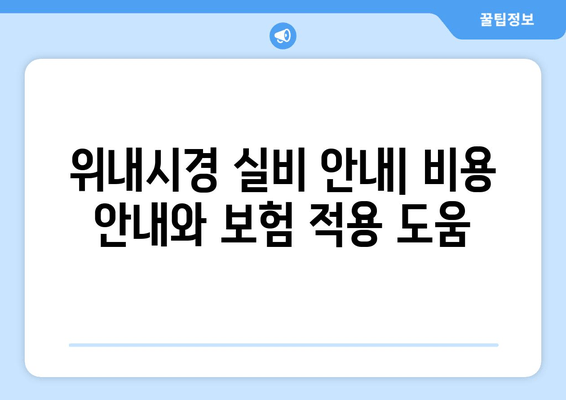 위내시경 실비 안내| 비용 안내와 보험 적용 도움