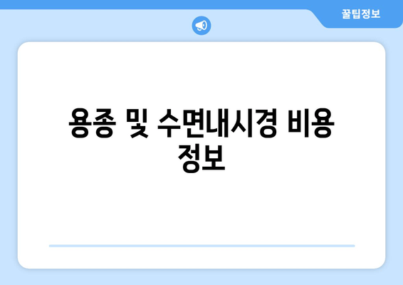 용종 및 수면내시경 비용 정보