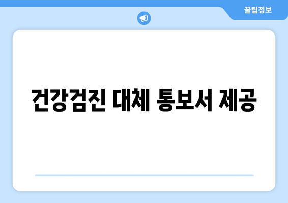 건강검진 대체 통보서 제공