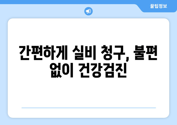 간편하게 실비 청구, 불편 없이 건강검진