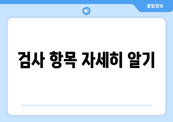 검사 항목 자세히 알기