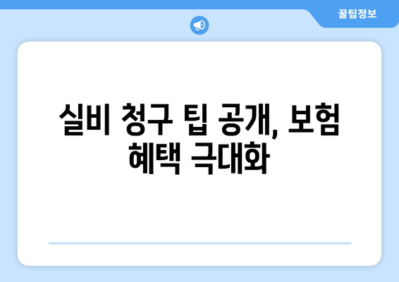 실비 청구 팁 공개, 보험 혜택 극대화