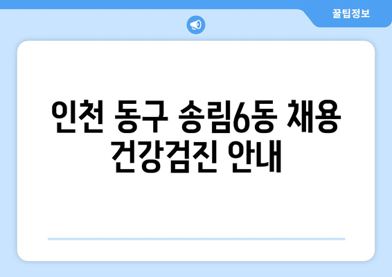 인천 동구 송림6동 채용 건강검진 안내