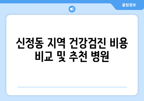 신정동 지역 건강검진 비용 비교 및 추천 병원