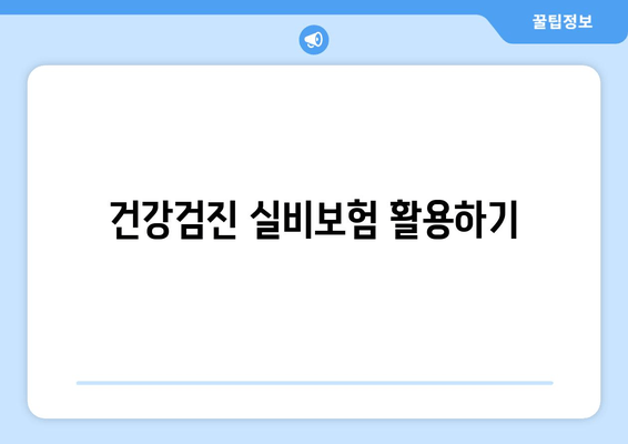 건강검진 실비보험 활용하기