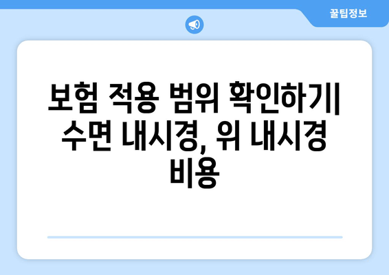 보험 적용 범위 확인하기| 수면 내시경, 위 내시경 비용