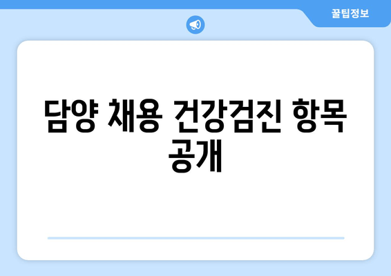 담양 채용 건강검진 항목 공개