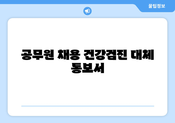 공무원 채용 건강검진 대체 통보서