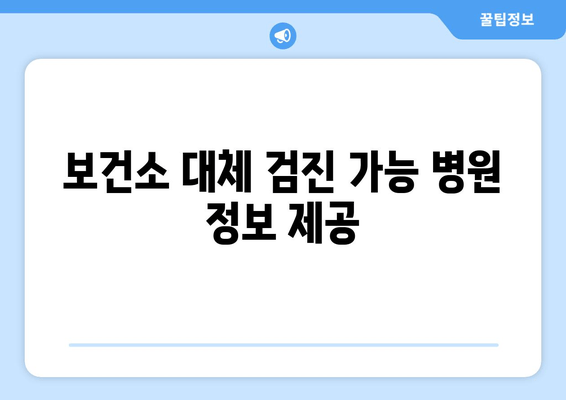 보건소 대체 검진 가능 병원 정보 제공