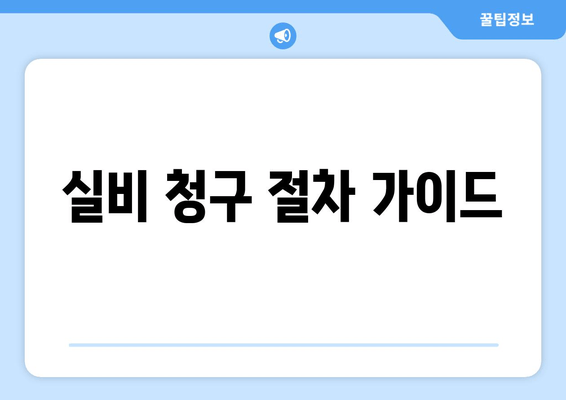 실비 청구 절차 가이드