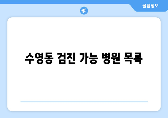 수영동 검진 가능 병원 목록