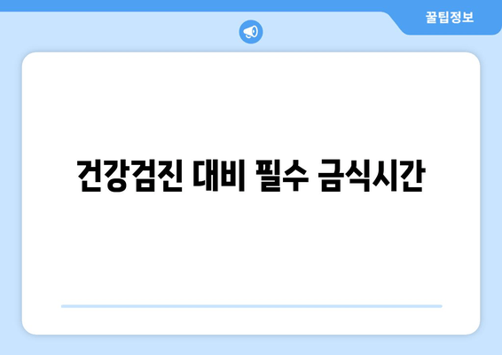 건강검진 대비 필수 금식시간