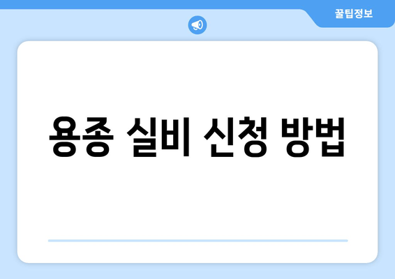 용종 실비 신청 방법