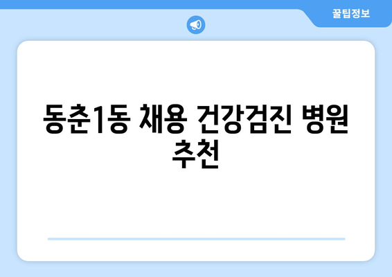 동춘1동 채용 건강검진 병원 추천