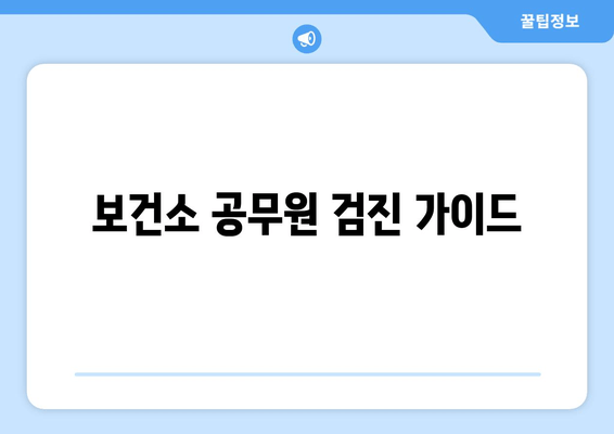 보건소 공무원 검진 가이드